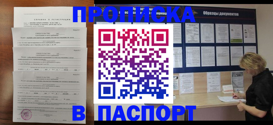 прописка в Салехарде
